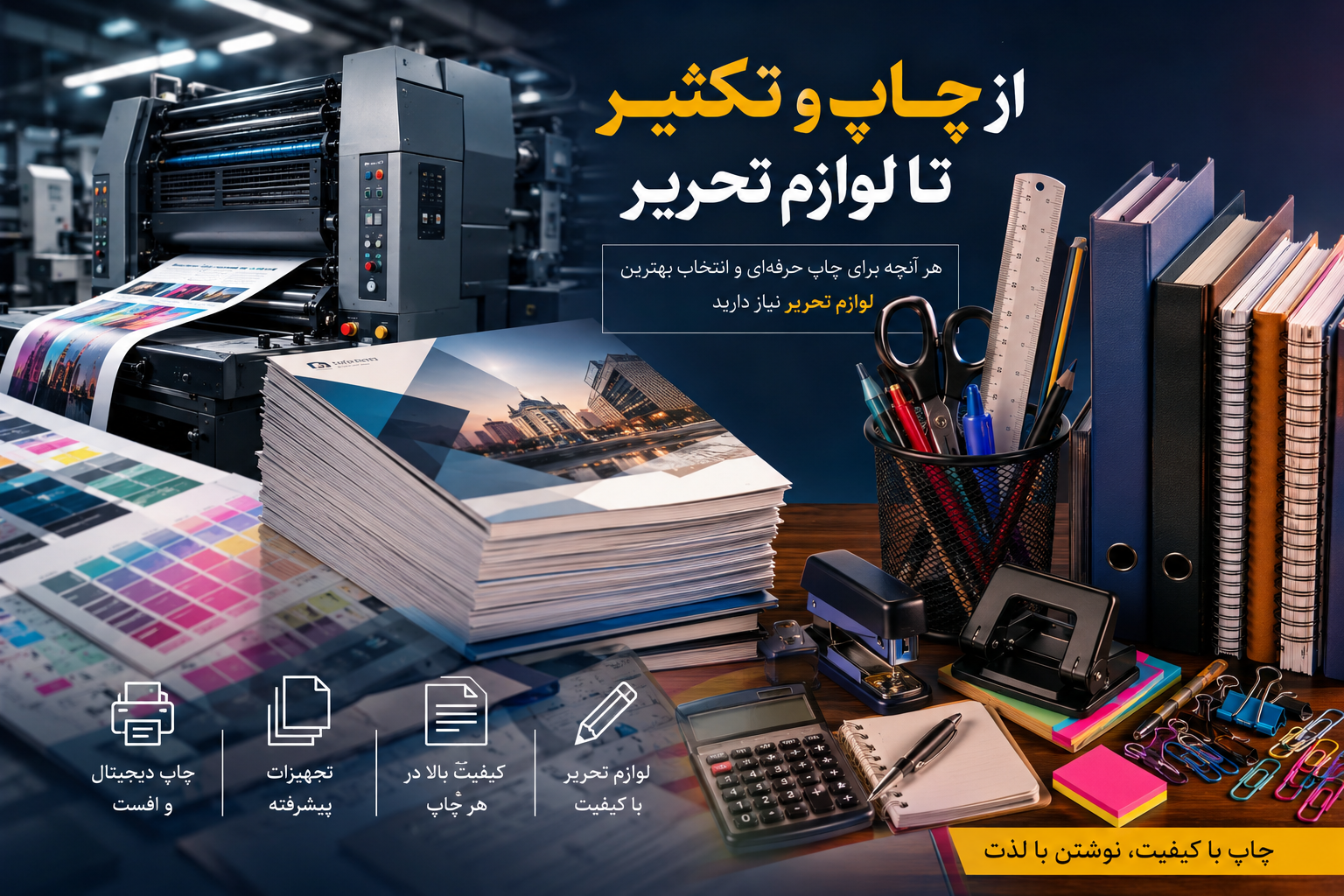 راهنمای جامع خدمات چاپ و تکثیر؛ از صنعت چاپ مدرن تا انتخاب بهترین لوازم تحریر